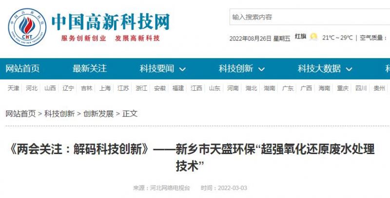 中國高新技術網(wǎng)發(fā)布：《關注：解碼科技創(chuàng)新》——新鄉(xiāng)市天盛環(huán)?！俺瑥娧趸€原廢水處理技術”