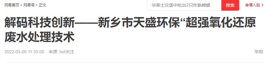 網(wǎng)易刊登：解碼科技創(chuàng)新——新鄉(xiāng)市天盛環(huán)?！俺瑥?qiáng)氧化還原廢水處理技術(shù)