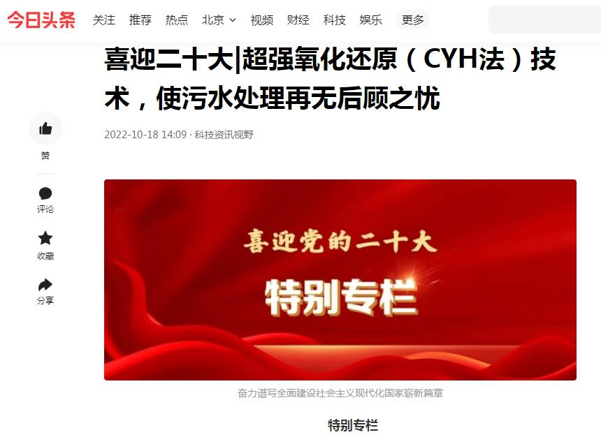 今日頭條刊登：喜迎二十大|超強氧化還原（CYH法）技術(shù)，使污水處理再無后顧之憂